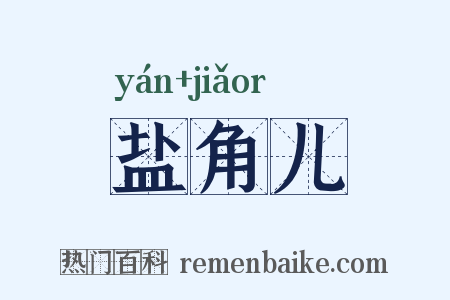 盐角儿是什么意思的图片